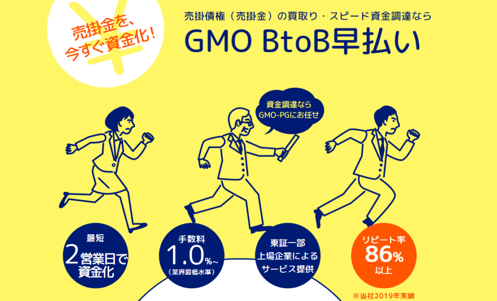 GMO BtoB 早払い