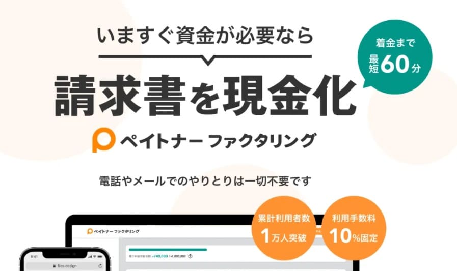ペイトナーファクタリング