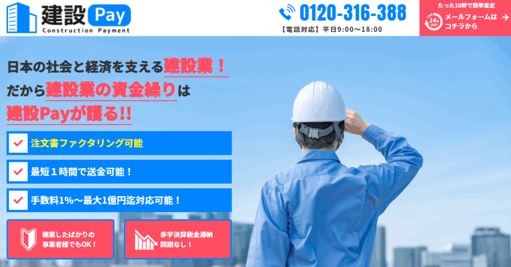 建設PAY