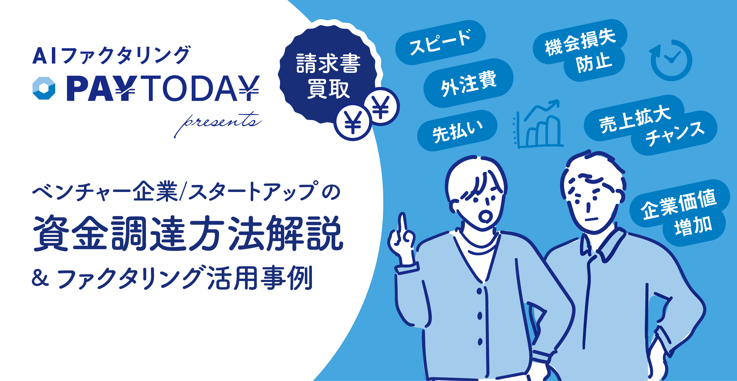 2025年版】 スタートアップの資金調達方法8選とベンチャー企業のファクタリング活用事例 | AIファクタリングのPAYTODAY