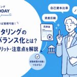 ファクタリングのオフバランス化のイメージ画像