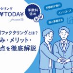 3社間ファクタリングのイメージ画像