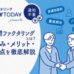 2社間ファクタリングのイメージ画像