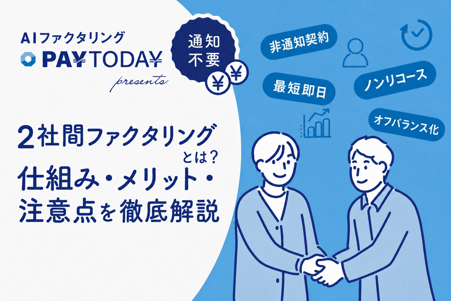 2社間ファクタリングのイメージ画像