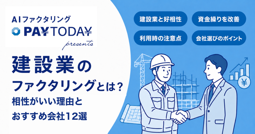 建設業のファクタリングとは？相性がいい理由とおすすめ会社12選