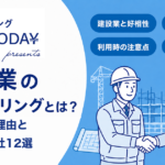建設業のファクタリングとは？相性がいい理由とおすすめ会社12選