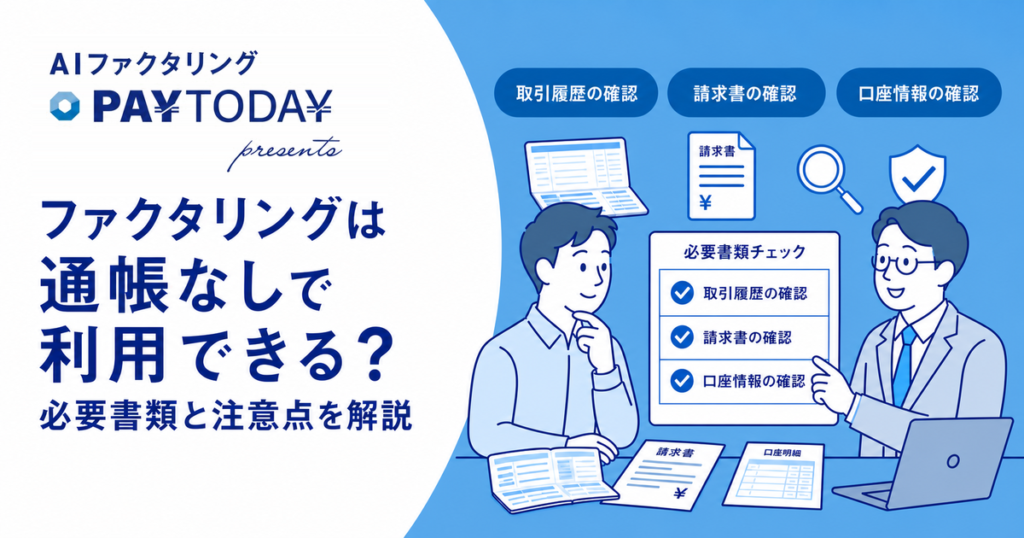 ファクタリングは通帳なしで利用できる？必要書類と注意点を解説
