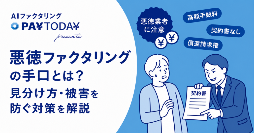 悪徳ファクタリングの手口とは？見分け方・被害を防ぐ対策を解説