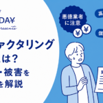 悪徳ファクタリングの手口とは？見分け方・被害を防ぐ対策を解説