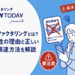 給与ファクタリングは違法性が高いため要注意という警告イメージ画像
