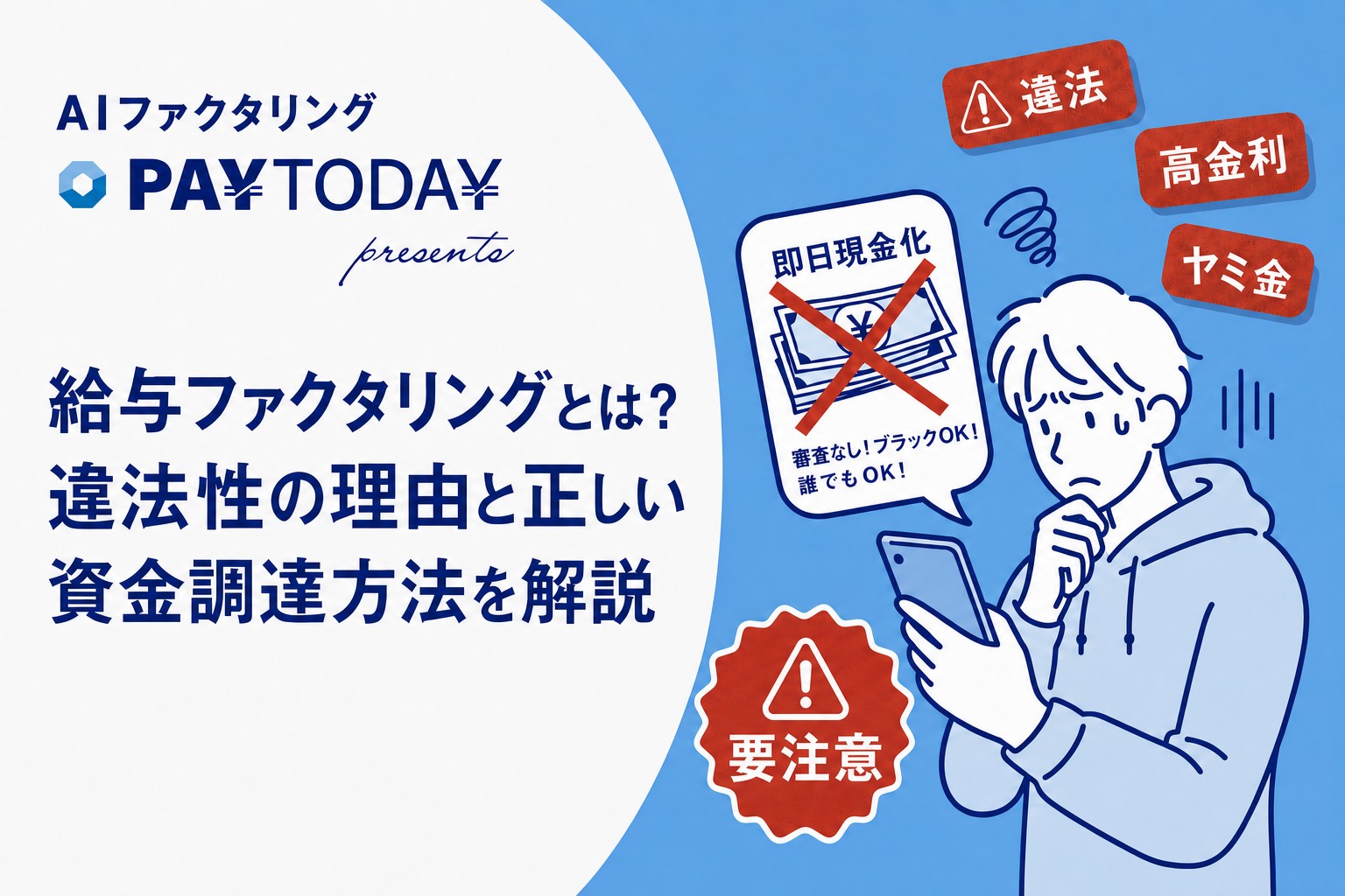 給与ファクタリングは違法性が高いため要注意という警告イメージ画像