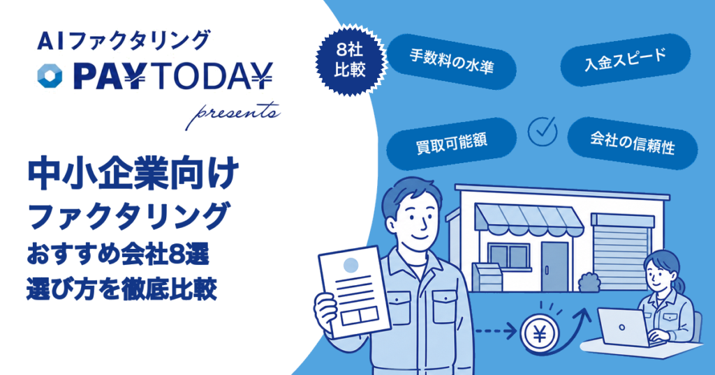 中小企業向けファクタリングおすすめ会社8選｜選び方を徹底比較