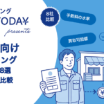 中小企業向けファクタリングおすすめ会社8選｜選び方を徹底比較