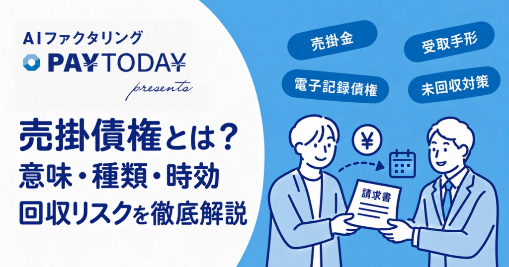 売掛債権とは？意味や種類、時効・回収リスクをわかりやすく解説