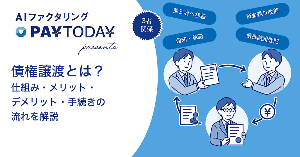 債権譲渡とは？仕組み・メリット・デメリット・手続きの流れを解説
