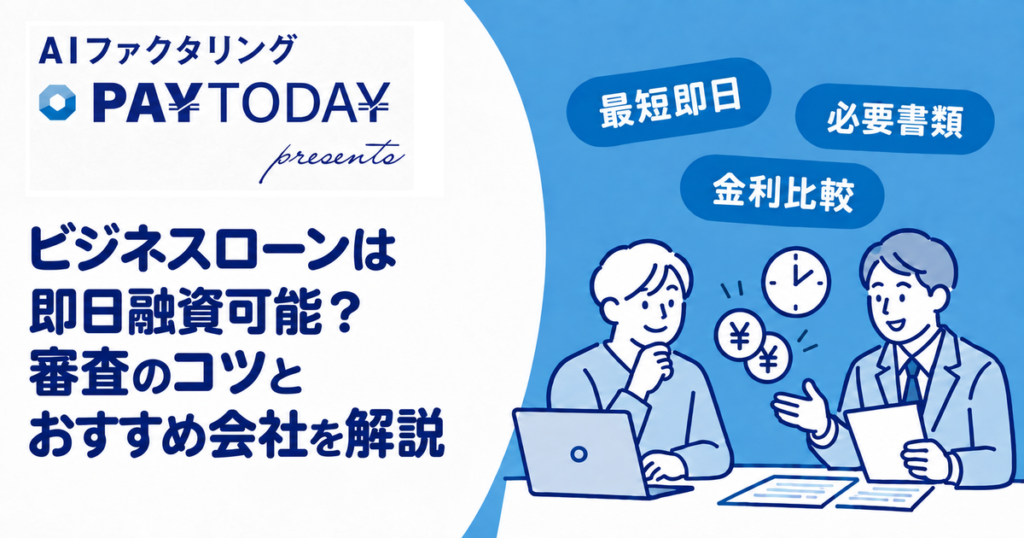 ビジネスローンは即日融資可能？審査のコツとおすすめ会社を解説