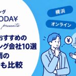神奈川でおすすめのファクタリング会社10選｜横浜・湘南の地元業者も比較