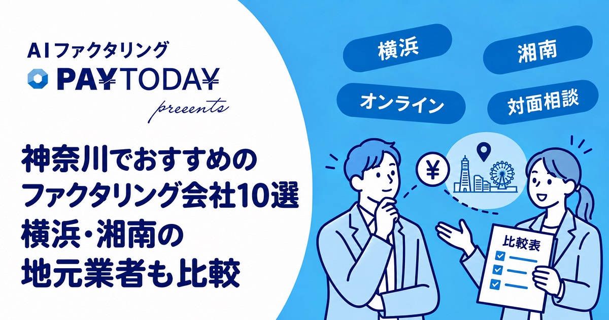 神奈川でおすすめのファクタリング会社10選｜横浜・湘南の地元業者も比較