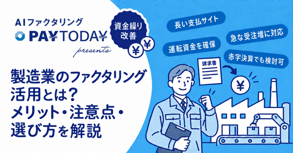 製造業のファクタリング活用とは？メリット・注意点・選び方を解説