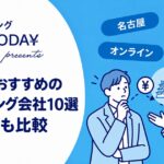 名古屋でおすすめのファクタリング会社10選｜地元業者とオンライン型を比較