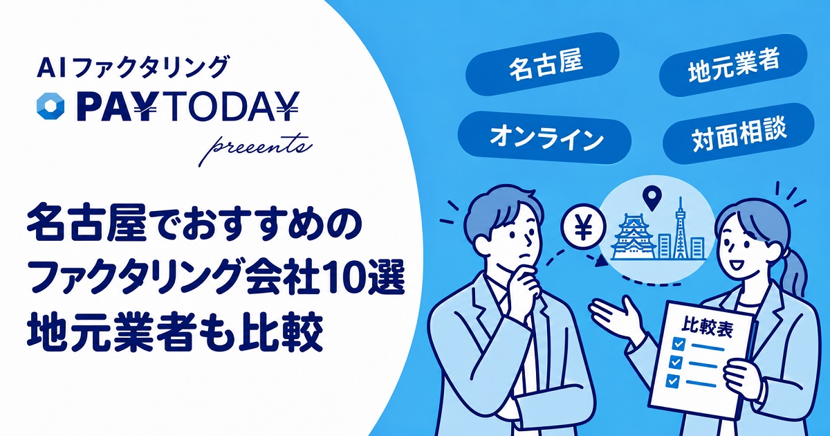 名古屋でおすすめのファクタリング会社10選｜地元業者とオンライン型を比較
