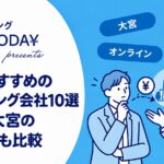 埼玉でおすすめのファクタリング会社9選｜大宮・東大宮の地元業者も比較