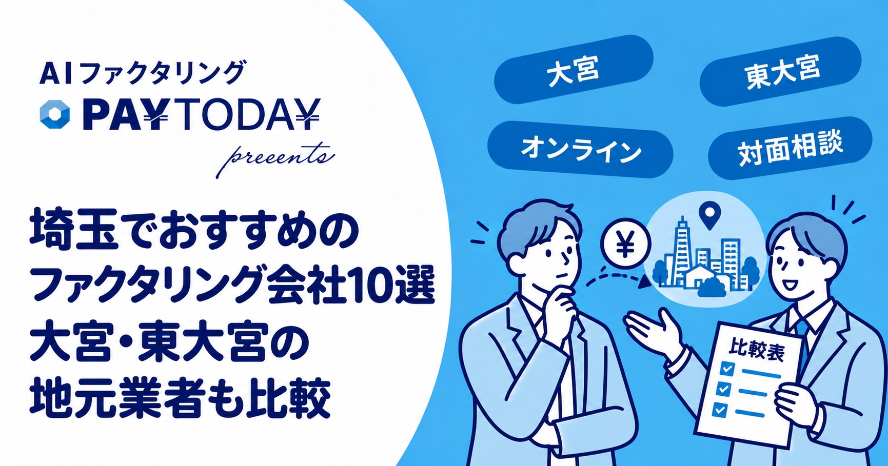 埼玉でおすすめのファクタリング会社9選｜大宮・東大宮の地元業者も比較