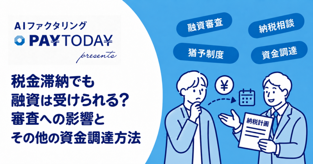 税金滞納時の融資審査や納税相談、猶予制度、資金調達方法を解説するアイキャッチ画像