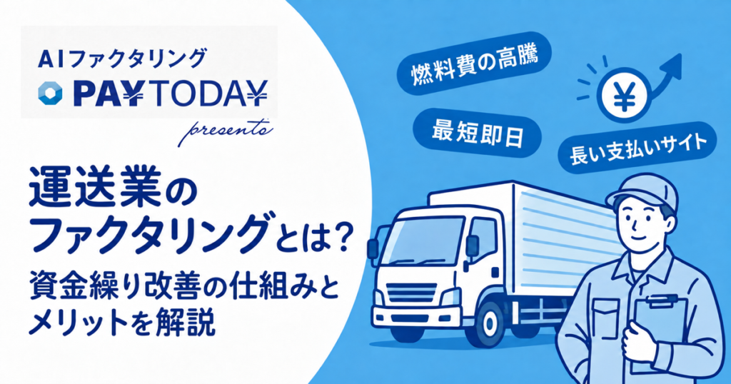 運送業のファクタリングとは？資金繰り改善の仕組みとメリットを解説