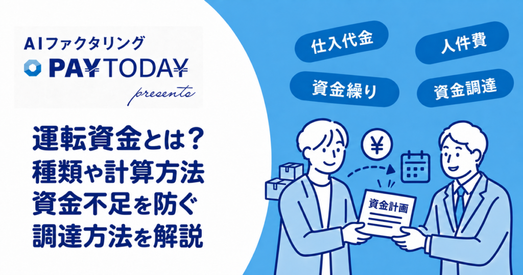 運転資金とは？種類や計算方法・資金不足を防ぐ調達方法を解説