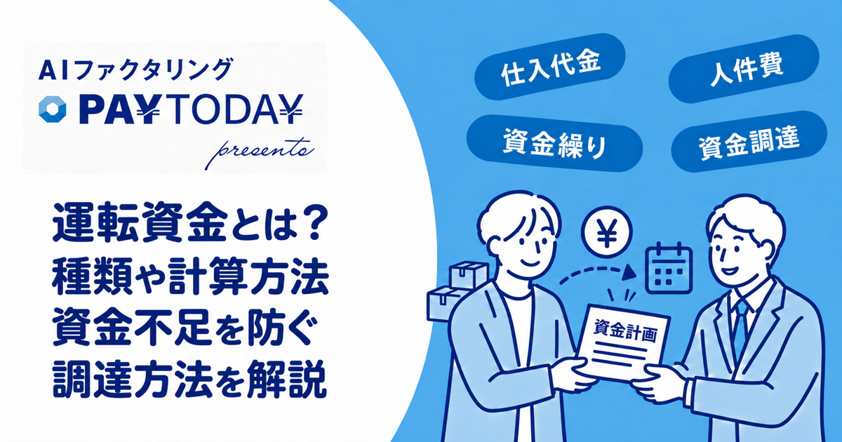 運転資金とは？種類や計算方法・資金不足を防ぐ調達方法を解説