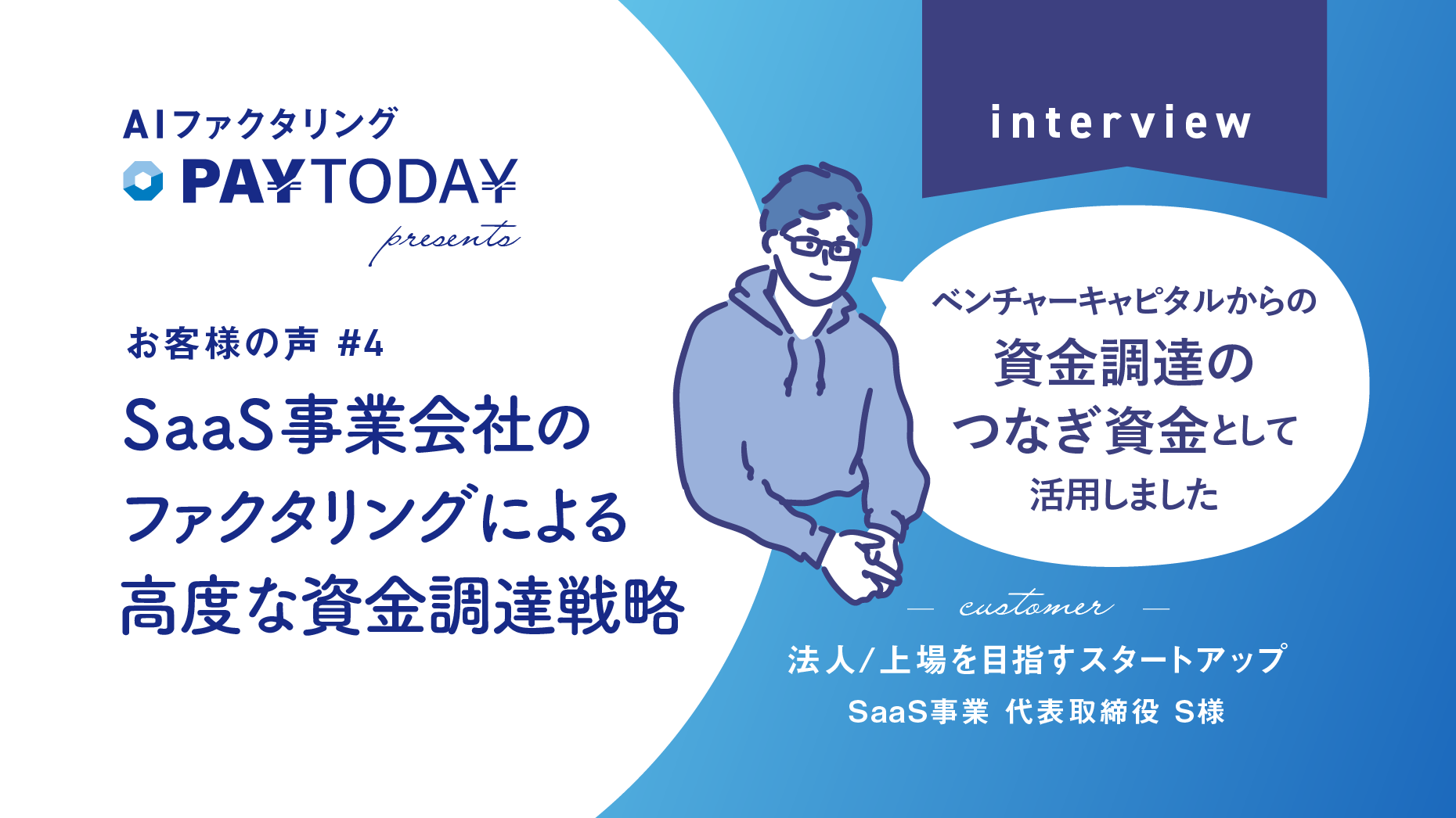 SaaS事業会社のファクタリングによる高度な資金調達戦略