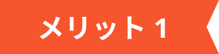 メリット1