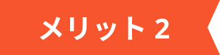 メリット2