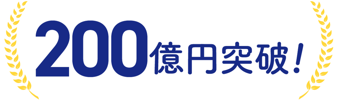 150億円突破!