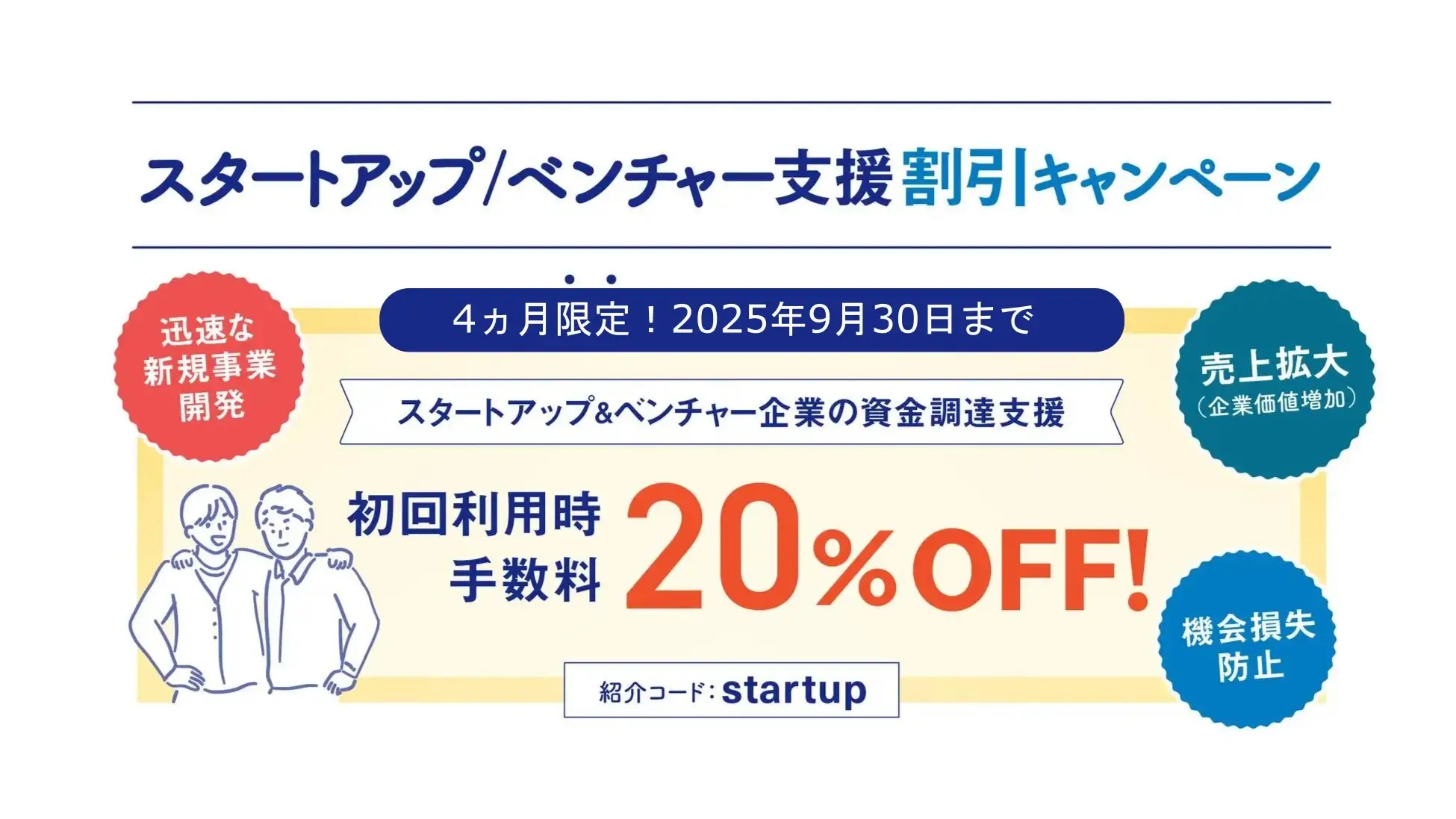 スタートアップ・ベンチャー割引